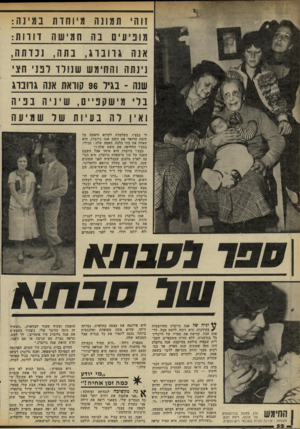 העולם הזה - גליון 2318 - 3 בפברואר 1982 - עמוד 52 | 1י 1תה והחי מ ש שלורד לבז׳!חצי שנה -נגיר 96 קוואת אנה גוובוג לי בבצ׳ו. כשלמדה לקרוא וראתה על תיבת הדואר את השם אנה גרוברג, היא שאלה את בתי הלנה, האמה שלה: