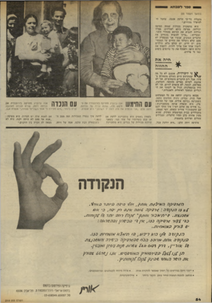 העולם הזה - גליון 2318 - 3 בפברואר 1982 - עמוד 54 | סברלסבתא 0 (המשך מעמוד )53 מקבלת כל־כך הרבה אהבה, שחבל לי להיפרד מהחיים.״ היא מתפקדת בכוחות עצמה כמיטב יכולתה. מציעה כיסא לאורחים, אפילו טורחת להביא את הכיסא