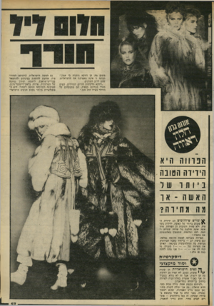 העולם הזה - גליון 2318 - 3 בפברואר 1982 - עמוד 57 | משום מה, הן דווקא נותנות בי אמון.״ תכונה זו אינה מאפיינת את הישראלים, שהם לרוב חשדנים. ״דווקא הלקוחות הזרים, התיירים, קשים מאוד מבחינה כספית. הם מתמקחים על