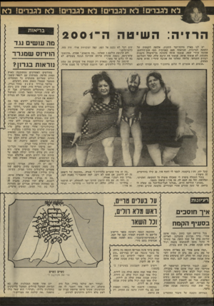 העולם הזה - גליון 2318 - 3 בפברואר 1982 - עמוד 60 | הרזיה: השיטה ה 2001 יש לנו בארץ מלכת־זמר תימניה, אלופת הקסטות של התחנה המרכזית, שנראתה פעם מאסיבית כמו -אום־כולתום. אהובה עוזרי שמה. פגשתי אותה בחגיגת