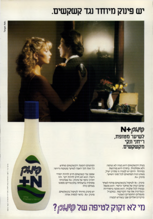 העולם הזה - גליון 2318 - 3 בפברואר 1982 - עמוד 66 | יש פינוק מיוחד נגד קשקשים לשיער מטופח, ריחני ונקי מקשקשים. פינוק +עו לטיפול בקשקשים פותח לאחר שנים רבות של מ חק ר וניסוי. הו א מטפל בבעיה לכל שלביה. הוא מנק ה