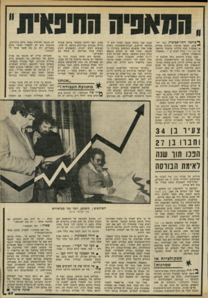 העולם הזה - גליון 2318 - 3 בפברואר 1982 - עמוד 67 | ף*:סירסה. התל־אכיבית כבר יוד״ עים: כאשר מגיעות פקודות מכירה או פקודות קניה גדולות מהסניף החיפאי של בנק כללי, צריד לשים לב — ״המאפיה החיפאית״ פועלת. לפגי עשרה