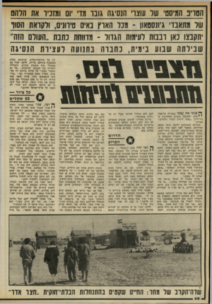 העולם הזה - גליון 2318 - 3 בפברואר 1982 - עמוד 68 | הטריפ המיסטי שר עוצו׳ הנסיגה גובו מדי יום ומזכיר את הלהט ש ל מתאבדי גיונסטאון -מכל הארץ באים 3ויוונים, ולקראת הסוף יח.קבצו כאן רבבות לעימות הגדול ־ מדווחת כתבת