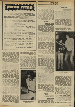 העולם הזה - גליון 2318 - 3 בפברואר 1982 - עמוד 70 | ספורט כדורסל ׳ ל ד־ טו ב־ רו מ א היה זה כדורסלנה השחרחר של הקבוצה האיטלקית, צ׳ארלי קופאק 29 שגרם לסערה האדירה שפרצה עם תום המישחק השבוע. קופאק ( )2.04 הכנים את