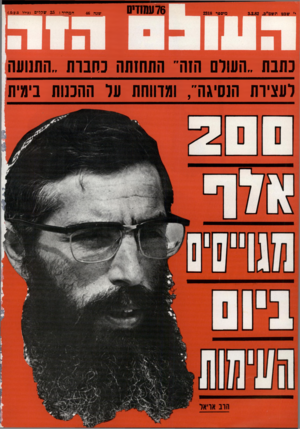 העולם הזה - גליון 2318 - 3 בפברואר 1982 - עמוד 77 | 76 עסוזיס שנה המחיר: 25ש קלי ם (כולל ם.ע.ם•) נתנה ..העולם הזה״ התחזתה נהנות ..התנועה לעצירת הנסיגה״ ,ומדווחת עד ההכנות