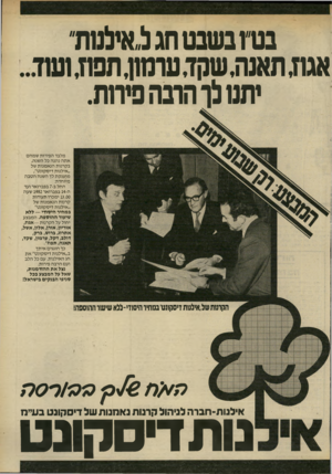 העולם הזה - גליון 2319 - 10 בפברואר 1982 - עמוד 15 | בנו׳׳1בשבט חג נאלמת״ אגח,תאנה,שקד,ערמון,תפח1,נ11ד יתנוא־הרבה פחיות. מלבד הפירות שמהם א תה נהנה כל השנה, בקרנות הנאמנות של ״אילנות דיסקונט״, מוענקת לך השנה הטבה