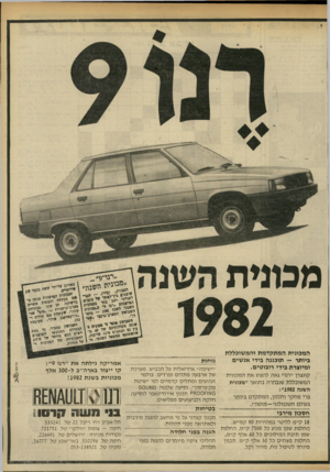 העולם הזה - גליון 2319 - 10 בפברואר 1982 - עמוד 17 | מכונית קונצרן ״רנו״ גאה להציג אתה מכוני ת המ שוכללת שנבחרה בתואר ״ מ כוני ת השנה 1982״: פרי מ חקר ותכנון, המתקדם ביותר בעולם ה ט כנו לו גי -מו טו רי. חסכון
