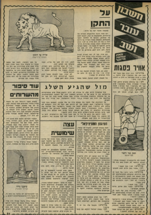 העולם הזה - גליון 2319 - 10 בפברואר 1982 - עמוד 21 | התקן ו ל בזוז פ ר ־נקב • אוויו פסגות ב רז׳ניי ב: היה רעיון נבון מאוד לעשות כאן את הפיסגה ! איזו וודקה — היק — איזה קאוויאר — היק — והנוף, איזה נוף ! היק ! רגן: