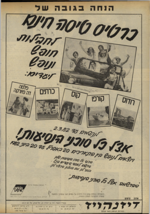 העולם הזה - גליון 2319 - 10 בפברואר 1982 - עמוד 24 | ה 1ח ה ף(ן ז8£8 בגובה י8ע588צ68ו הטיסות במטוסי ארקיע י ען החבילה כוללת מלון ל 7-לילות על בסיס חצי פנסיון והסעה ׳ 1 ׳משדה התעופה למלון וחזרה. ארגון קוי ת עו פ ה