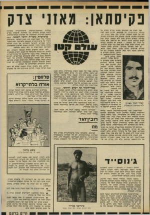 העולם הזה - גליון 2319 - 10 בפברואר 1982 - עמוד 25 | נקיסתאן: מאזני צדק חבל לעייף את הקוראים בפרטי הדו״ח החדש של אמנסטי אינטרנשיונל על פקיסתאן. הדו״ח דומה למדי לזה של השנה שעברה, ועל־כך כבר סופר בעולם קטן.