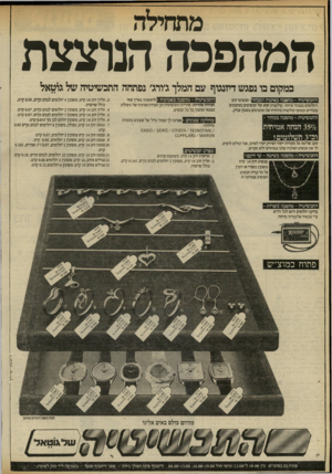 העולם הזה - גליון 2319 - 10 בפברואר 1982 - עמוד 30 | מתחילה המהפכה הנוצצת במקום בו נפגש דיזנגוף עם המלך ג׳ורג׳ נפתחה התכשיטיה של גוטאל התכשיטיה מהפכה באיכות ומבחר[ ויהלומים במבחר מיוחד. קולקצית יצוא של תכשיטים
