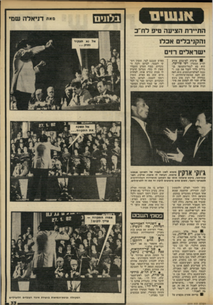 העולם הזה - גליון 2319 - 10 בפברואר 1982 - עמוד 33 | בלננים סאת דגי אלה שמי הת״דת הציעה ט*פ לחי כ והקויבלים אכלו ישראלים רזים 1מיקרה לא-נעים אירע לח״כ המערך, רפי סוויסה. הוא בא לנמל-התעופה בן־ גוריון בלוד לקבל את