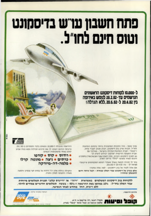 העולם הזה - גליון 2319 - 10 בפברואר 1982 - עמוד 40 | פתח חשבון ש ש בדיסחונט וטוס חינם!!חח!. ל-ססו^סו לקוחות דיסקונט הראשונים הנושמים טד־ 28.2.82 לנופש באירופה בין 20.4.82ל,20.6.82-ללא הגולה! אינך טועה -זוהי
