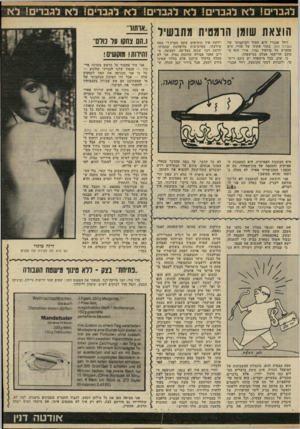 העולם הזה - גליון 2319 - 10 בפברואר 1982 - עמוד 47 | לגברים! לא לגברים! ל א לגבר!! לא לגברים! ל א לגברים!! ל * ,־אותוו״ הוצאת שומן הרמטית !(תבשיל ..1הם צחקו על כולם רחל אבנרי היא הסוד המיקצועי של העולם הזה. בתור