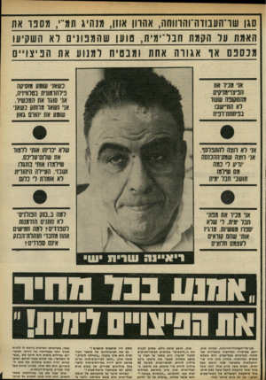 העולם הזה - גליון 2319 - 10 בפברואר 1982 - עמוד 51 | סגן שך־העבווה־והוווחה, אהרון אוזן, מנהיג תור ,,מסבו את האמת ער הקמת חבד־ימית, טוען שהגבוניס רא השקיעו ג כ סנ ם או אגורה אתת וגנ טי ת למנוע את הפיצויים אני מניו