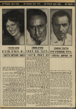 העולם הזה - גליון 2319 - 10 בפברואר 1982 - עמוד 54 | ם אומדים מה הם אומרים ...מה הם אומרים מה הם *וחדי . אהרון פא פו: אליעזר שוסטק: שוש א ביג ל: ,.ציפיתי שהשופטים יתירו לזנו 011פ א פו יש אנ שי םשכ ני ם את השימוש