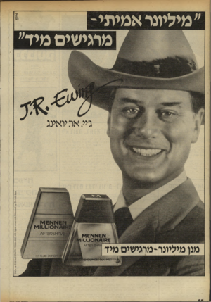 העולם הזה - גליון 2319 - 10 בפברואר 1982 - עמוד 58 | ״מיליונר א מי תי- מרגישים מיד״ מי את יואינג מנו מיליונר-מרגישים מיד 1 1 0׳?
