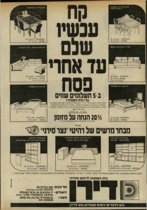 העולם הזה - גליון 2319 - 10 בפברואר 1982 - עמוד 62 | בתשלומים 12,800.- :ש׳ במזומן 10,240 - :ש׳. ספה דו-מושבית דגם £ 0 4ז\ בתשלומים 8,000.- :ש׳ במזומן 6,400.-ש׳. ללא בד ( 6.9מ׳ בד) עכשיו שלם בתשלומים 14,520.- :ש׳.