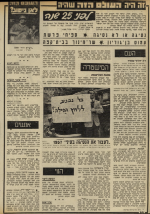 העולם הזה - גליון 2319 - 10 בפברואר 1982 - עמוד 64 | וה היה 0 ( 111:1הזה שהיה בליון ״העולם הזה״ ,שראה אור השבוע לפני 25 שנה כדיוק עסי! כשאלה ״לאן ניסוג?״ כעיקכות הלחצים הבינלאומיים שהופעלו על ישראל לסגת מסיני.
