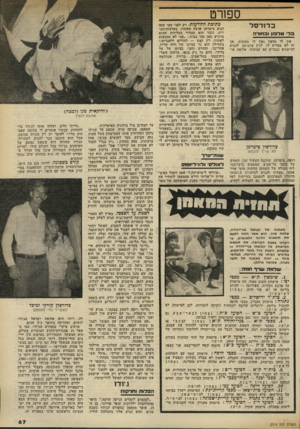 העולם הזה - גליון 2319 - 10 בפברואר 1982 - עמוד 68 | ספורט כ דו רסל בד ט ל סון: ב חו ד ה אין לו טלפון ואין לו מכונית. אך זה לא מפריע לו, לג׳ק צימרמן, להגיע להישגים נכבדים עם קבוצתו, אלופת אי כדורסלן צימרמן לא