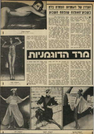 העולם הזה - גליון 2319 - 10 בפברואר 1982 - עמוד 70 | תעדר! שד דוגמניות הצמות בלס בשבוע־האופנה שננתח השבוע ת קארין דונסקי לא צריך להציג י לפניכם. כולם יודעים שהיא דוגמנית ותיקה וזו לה הפעם הראשונה שהיא מתמרדת