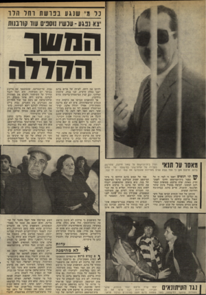 העולם הזה - גליון 2319 - 10 בפברואר 1982 - עמוד 71 | כל מי שנג ע בפר שתוחלה לו צא נפגע ־עכשיו נוספים עור קורבנות החשד הקלדה וחיזקו את רוחה. לצידה של מרים ברגס ישבו בעלה הישיש, שני בניה, שימעון ומרדכי, וגם קצין