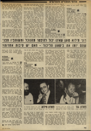 העולם הזה - גליון 2319 - 10 בפברואר 1982 - עמוד 73 | אלוף הנוכלים והאלופים (המשך מעמוד )68 אלה, והסביר מאוחר יותר כי ״המלאי אזל״. העייד שלא היה שה יהלום מנסה להתנער מכל יי אחריות להרפתקה של פריסקופ, וגם לפרשת