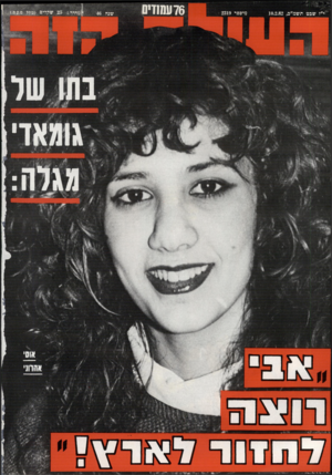 העולם הזה - גליון 2319 - 10 בפברואר 1982 - עמוד 77 | 