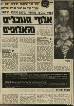 העולם הזה - גליון 2319 - 10 בפברואר 1982 - עמוד 8 | נובל בער חוששת בדליות ונוח יזס שהניד נבח את ואשי מעונתיהניסחון, והוציא כתב־עת שהתחנה כביטאון ממסד הביטחוני, יוסף הנובדיס והביע את תיקוותו שלליכוד יהיה עיתון