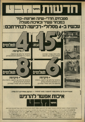 העולם הזה - גליון 2320 - 17 בפברואר 1982 - עמוד 16 | מטבחים, חדרי-שיוה וארונות-קיר במבחר עשיר ובאיכות מעולה עכשיו ב־ 4מסלולי־ רכישה לבחירתכם: תשלומים +מיקדמה 150/0הנחה ממחיר המחירוו למשלם במזומן עם ההזמנה מיקדמה