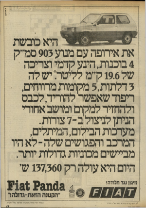 העולם הזה - גליון 2320 - 17 בפברואר 1982 - עמוד 18 | י 3א1־\ד\ץ היא כובשת את אירופה עם מנוע 903 סמ״ק 4בוכנות, הינע קדמי וצריכה של 19.6ק״מ לליטר! יש לה 3דלתות 5,מקומות מרתחים• , ריפוד שאפשר להוריד, לכבס ולהחזיר