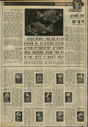 העולם הזה - גליון 2320 - 17 בפברואר 1982 - עמוד 21 | הו רו ס הנ ס מדים בנימי!׳ מזו החוד ש: דגי כל ילד מכיר ויודע שכשמדובר על ¥¥מזל דגים, לא ברור על מי מדברים. הדואליות באישיותם כל־כך בולטת, שלעולם אי־אפשר לנחש