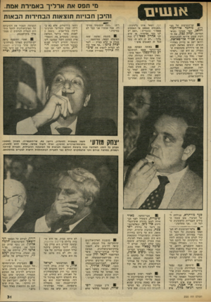 העולם הזה - גליון 2320 - 17 בפברואר 1982 - עמוד 32 | ריים. אנ שי ם שר־התרבות של מצ ,מוחמר אל־חמיד רדואן, תאר באוזני נשיא- המדינה, יצחק נכין, את הדקות שבהן אירעה ההתנקשות בנשיא אנוור אד־שאדאת. רדואן ישב אז בדיוק