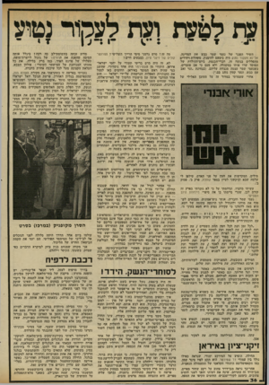 העולם הזה - גליון 2320 - 17 בפברואר 1982 - עמוד 37 | השיר הפגני של נעמי שמר כבש את המדינה. אל־ נא תעקור נטוע היה כימעט להימנון. מקהלות ויחידים מתפללים בנוסח זה. חברי־הכנסת, ביום־ההולדת של המוסד שרו אותו במקהלה,