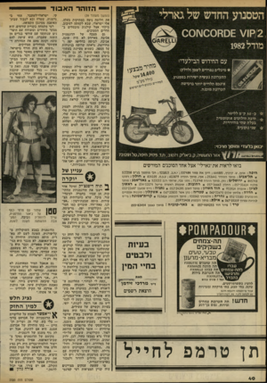 העולם הזה - גליון 2320 - 17 בפברואר 1982 - עמוד 41 | הזו הרהא בו ד הטסנוע החדש של גארלי /2קו \/שסחססעוסס מודל 1982 עם החידוש הבילעדי: מיכלים נפרדים לשמן ולדלק! התערובת נעשית ישירות בטסנוע אינכם תלויים יותר ברכישת