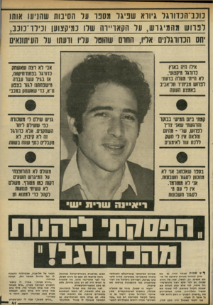 העולם הזה - גליון 2320 - 17 בפברואר 1982 - עמוד 42 | מנ ב־ הנ דוו ג ד גיורא שפיגר מסט־ על הסיבות שהניעו אות! ר נוו שמה מיגו ש, עי ה ק או״ו ה שרו כמיקצוען ו ני רו ־ מנב, יחס הכדורגלנים אליו, החרם שהוטל עליו ודעתו
