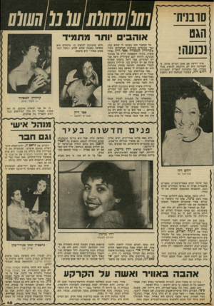העולם הזה - גליון 2320 - 17 בפברואר 1982 - עמוד 46 | סרבנית 101 0111111 אוהבי יותר מתמיד איני יודעת אם אתם זוכרים אותה, כי לאחרונה היא לא הירבתה להופיע אצלי במדור. אני מתכוונת לספרית הססגונית זיולט דלל, שבחוגי