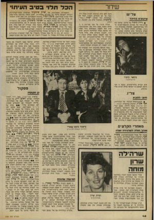 העולם הזה - גליון 2320 - 17 בפברואר 1982 - עמוד 47 | ה כל ת לוי בט י ב העידוו דו ר צ ל ״ש שי קו צי םבהיכל #לירין קימור על סירטו, שחשף את אוזלודהיד של מערכת ההוצאדדלפועל ש ליד בתי־המישפט, שהוקרן בתוכנית כול־בוטק.