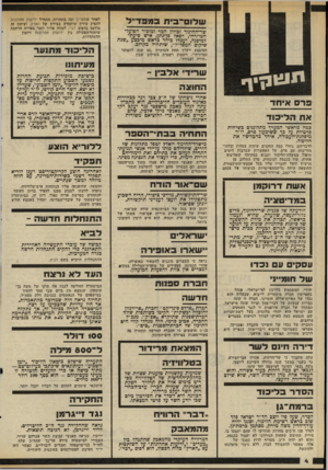 העולם הזה - גליון 2320 - 17 בפברואר 1982 - עמוד 5 | ש לום ״ב ית בטוני דיי ל שד־ההינוך זבולון המר ומזכיר הפועל־המיזרחי, רפאל כן־נתן, איש סיעת־למיפנה, יעמדו ביחד כראש מיבצע ״שנת שיקום המפד״ל״ ,שיתחיל כקרוב. המיבצע