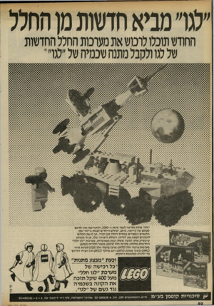 העולם הזה - גליון 2320 - 17 בפברואר 1982 - עמוד 51 | החלל מן חדשות מביא ׳׳לגר החודש תוכלו לרכוש את מעוכות החלל החדשות של לגו ולקבל מתנה שכמיה של ״לגו״* ״לגו״ פוסע פסיעה לעבר שנות ה , 2000-ולוקח עמו את ילדכם לעולם