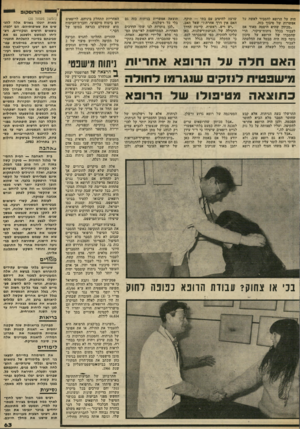 העולם הזה - גליון 2320 - 17 בפברואר 1982 - עמוד 64 | הו רו ס קו פ היה על הרופא להסביר לאשה על אפשרות של סיבוך כזה. ״מכיוון שהיא היססה מאוד אם לעבור בכלל ניתוח־עיקור, הרי שהסברו של הרופא על סיכון נוסף כזה היה מבטל