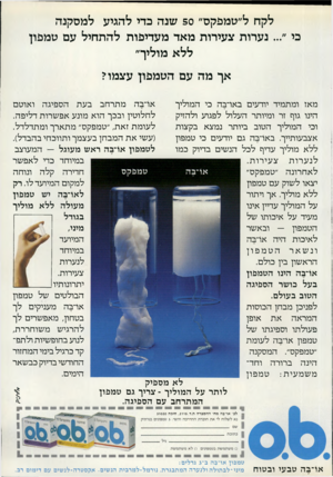 העולם הזה - גליון 2320 - 17 בפברואר 1982 - עמוד 66 | לקח ל״טמכקס״ 50 שנה כדי להגיע למסקנה כי נערות צעירות מאד מעדיפות ל התחיל עם טמפון ללא מוליך״ אך מה עם הטמפון עצמו? אהבהמתרחבבעתהס פיג ה ואוט ם מאז ומתמיד