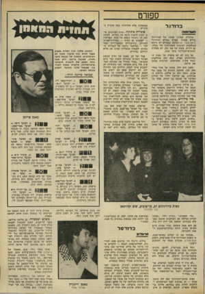 העולם הזה - גליון 2320 - 17 בפברואר 1982 - עמוד 68 | ספ ח־ ט כ די רגל ה ש רופו ת מרגלית שפיגל, אשתו של הכדורגלן גיורא שפיגל, שפרש מעולם הכדורגל (ראה עמוד )41 הודתה שמעולם לא גילתה התלהבות לעיסוקו הספורטיבי של