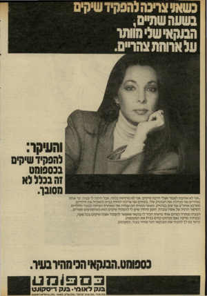 העולם הזה - גליון 2320 - 17 בפברואר 1982 - עמוד 7 | כשאל צמהלהפקידשיקים בשעהשתיים, ר״בוקאישליחוותו ע(ארוחתצהרים. והעיקו: להפקיד שי(01 בכספומט זה בכלל לא מסובן. ״אני לא אוהבת לצבור אצלי הרבה שיקים. אני לא מרגישה