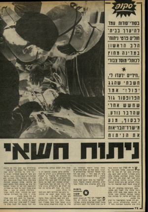 העולם הזה - גליון 2320 - 17 בפברואר 1982 - עמוד 73 | בס ווי־ 10 וות עמד דהי עד ו בני ת־שדים נ01י ניתוח־ה דגהר אש ו ן במדינה מח וץ רכותו׳ מוסר צנודי ..הידייס ן עך ן לי, חשבת י שה ג ג ני לא מכין למה הניתוח בוטל. /
