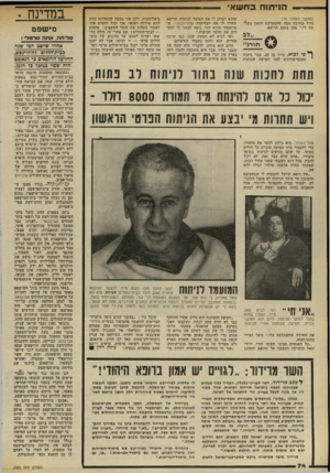 העולם הזה - גליון 2320 - 17 בפברואר 1982 - עמוד 75 | הניתוח בחשאי (המשך מעמוד )73 גדול בהרבה ממה שהמערכת הזאת מש5־ מת לי,״ טען בזעם הרופא. חו רג ״ פי לגיא, צייר בן ,45 עבר ניתוח מעקף־עורקים לפני חמישה שבועות שהוא