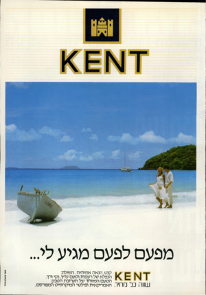 העולם הזה - גליון 2320 - 17 בפברואר 1982 - עמוד 76 | מפעם לפעם מגיע לי... העיר נ 0ול 4שו תי קנט. הנאה אמיתית. השילוב הנפלא של רעננות וטעם עדין, נקי ורך. הטעם המיוחד של תערובת הטבק 111±1הכל 1ה האמריקאית ופילטר