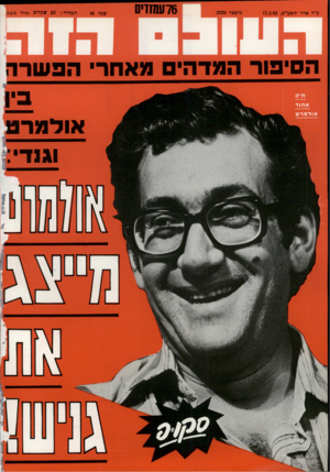 העולם הזה - גליון 2320 - 17 בפברואר 1982 - עמוד 77 | כ״ד אדר תשמ״ב17.2.82 , טיספר 2320 76ו1ת!זים שנה 46 המחיר : 23 שקלים (כולל ם.ע.ם. אהוד אולמרט או למרט ו גנ