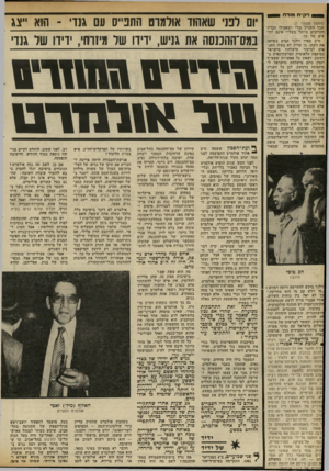 העולם הזה - גליון 2320 - 17 בפברואר 1982 - עמוד 9 | רק׳יח מו ד ח (המשך מעמוד )7 שכל העניין סודי ושאפילו חבריו הקרובים ביותר בשל״י אינם יודעים על כך. ח״ב מאיר וילנר הביע בשיחה את דעתו, כי עדיין לא בשלו החג* אים