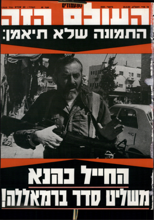 העולם הזה - גליון 2321 - 24 בפברואר 1982